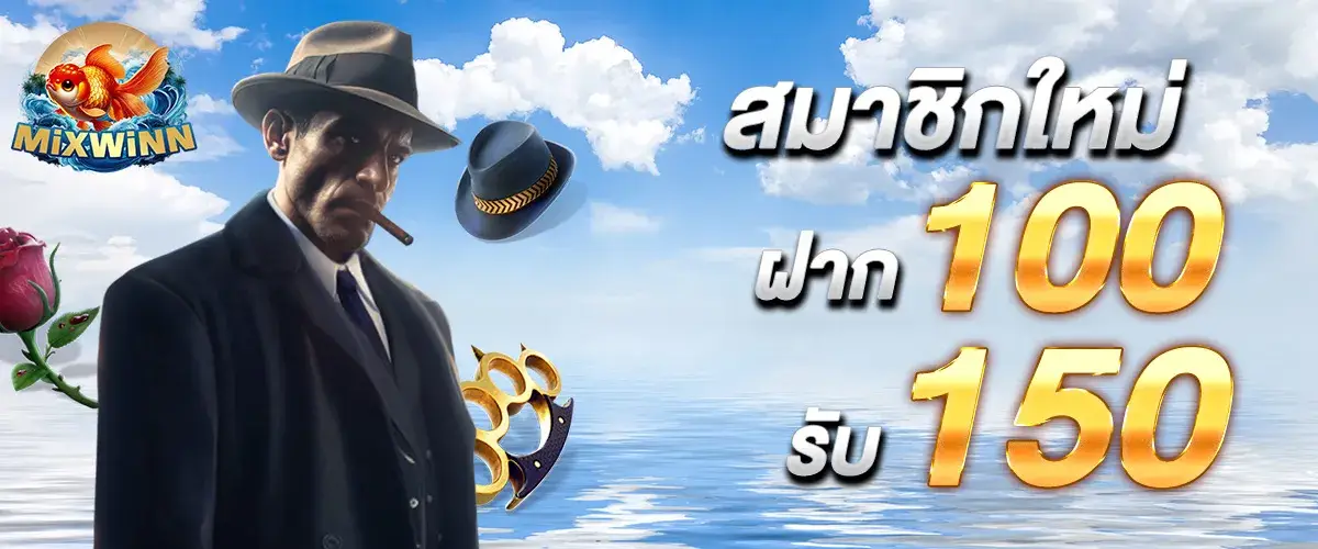 สมาชิกใหม่ฝาก 100 รับเพิ่ม 150