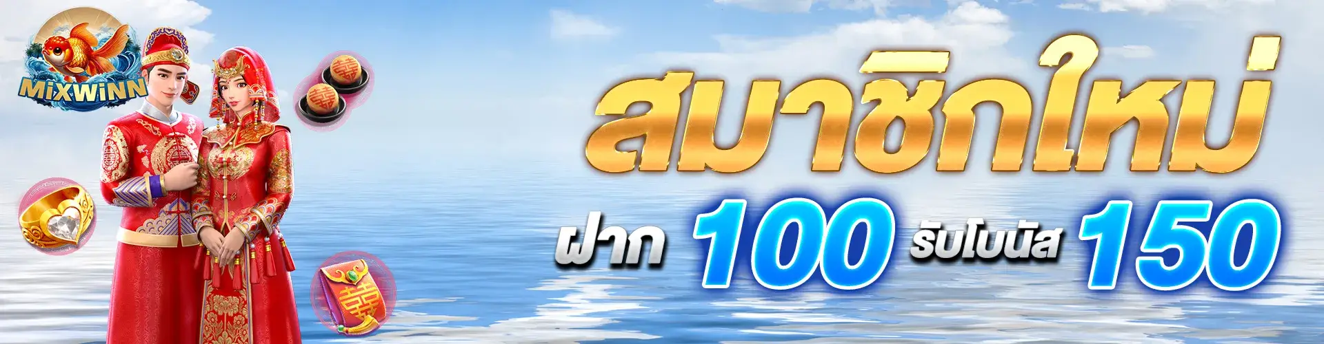สมาชิกใหม่ฝาก 100 รับเพิ่ม 150