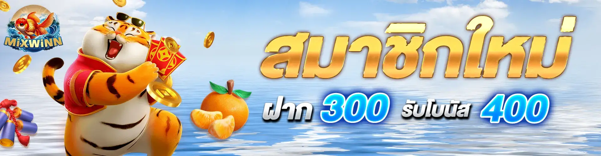 สมาชิกใหม่ฝาก 300 รับเพิ่ม 400
