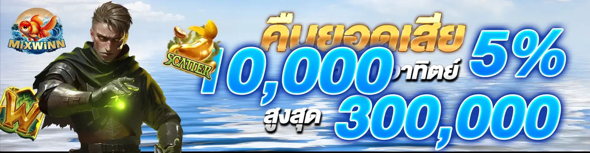 คืนยอดเสีย 5% ทุกวันอาทิตย์ สูงสุด 300,000​