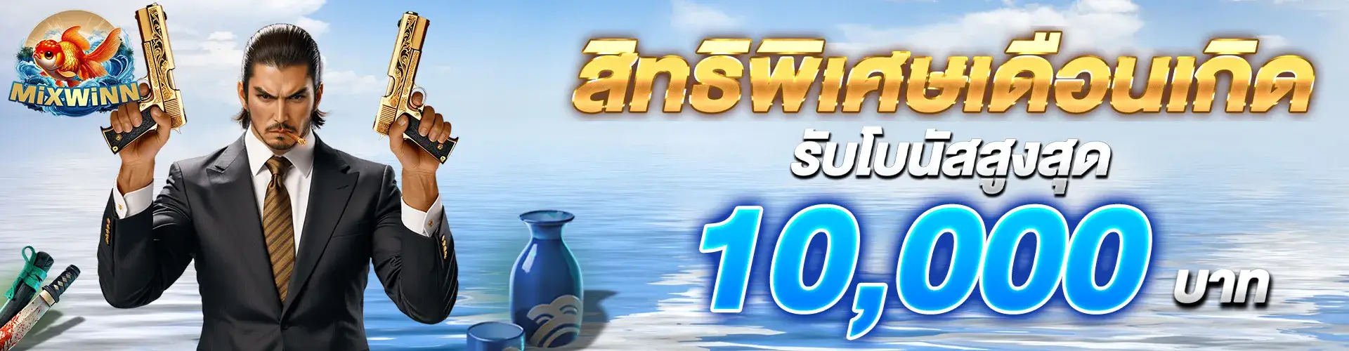 สิทธิพิเศษสำหรับเดือนเกิดรับโบนัสสูงสุด 10,000 บาท