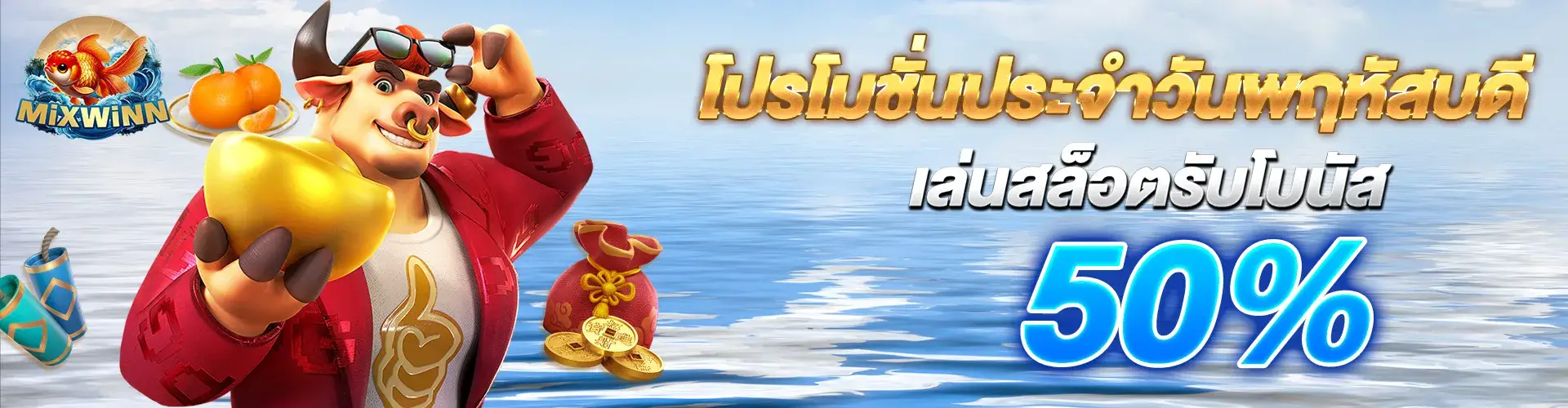 โปรโมโปรโมชั่นประจำวันพฤหัสบดี เล่นสล็อตรับโบนัสเพิ่ม 50%​ชั่นประจำวันพฤหัสบดี เล่นสล็อตรับโบนัสเพิ่ม 50%​